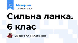Сильна ланка. 6 клас