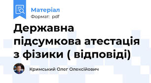 Державна підсумкова атестація з фізики ( відповіді)