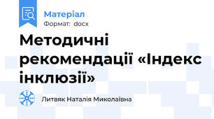 Методичні рекомендації «Індекс інклюзії»