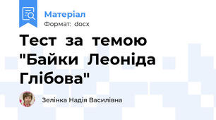 Тест  за  темою "Байки  Леоніда  Глібова"