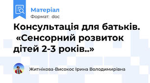 Консультація для батьків.  «Сенсорний розвиток дітей 2-3 років..»