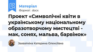 Проект «Символічні квіти в українському національному образотворчому мистецтві -  мак, сонях, мальва, барвінок»