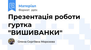 Презентація роботи гуртка "ВИШИВАНКИ"