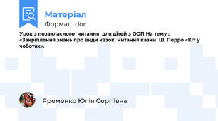 Урок з позакласного  читання  для дітей з ООП На тему : «Закріплення знань про види казок. Читання казки  Ш. Перро «Кіт у чоботях».