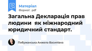 Загальна Декларація прав людини  як міжнародний юридичний стандарт.