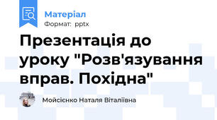 Презентація до уроку "Розв'язування вправ. Похідна"