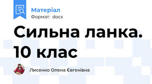 Сильна ланка. 10 клас