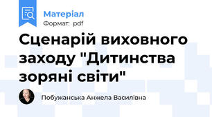 Сценарій виховного заходу "Дитинства зоряні світи"