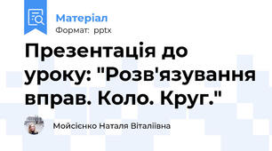 Презентація до уроку: "Розв'язування вправ. Коло. Круг."