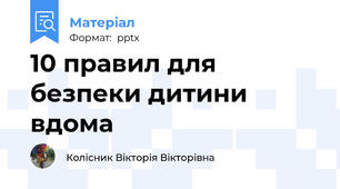 10 правил для безпеки дитини  вдома