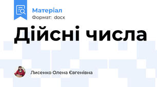 Дійсні числа