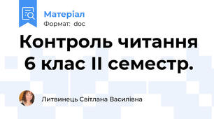 Контроль читання  6 клас ІІ семестр.