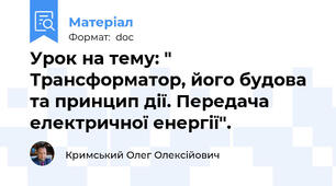 Урок на тему: " Трансформатор, його будова та принцип дії. Передача електричної енергії".