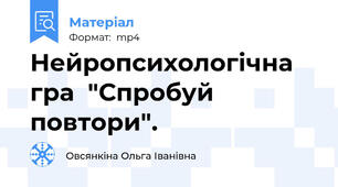 Нейропсихологічна гра  "Спробуй повтори".