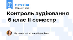 Контроль аудіювання  6 клас ІІ семестр