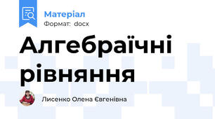 Алгебраїчні рівняння