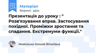 Презентація до уроку : " Розв'язування вправ. Застосування похідної. Проміжки зростання та спадання. Екстремуми функції."