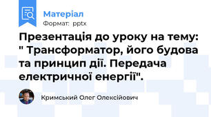 Презентація до уроку на тему: " Трансформатор, його будова та принцип дії. Передача електричної енергії".