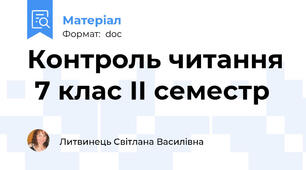 Контроль читання  7 клас ІІ семестр