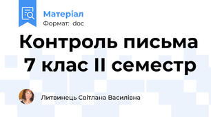 Контроль письма  7 клас ІІ семестр