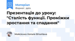 Презентація до уроку: "Сталість функції. Проміжки зростання та спадання"