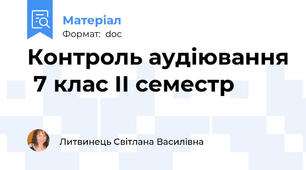 Контроль аудіювання  7 клас ІІ семестр