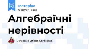 Алгебраїчні нерівності