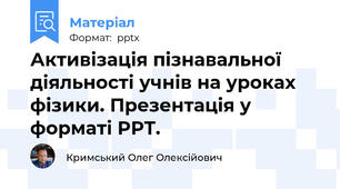 Активізація пізнавальної діяльності учнів на уроках фізики. Презентація у форматі PPT.