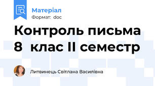 Контроль письма  8  клас ІІ семестр