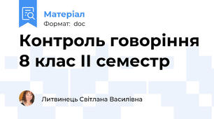 Контроль говоріння 8 клас ІІ семестр