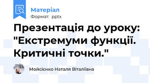 Презентація до уроку: "Екстремуми функції. Критичні точки."