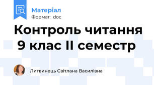 Контроль читання  9 клас ІІ семестр