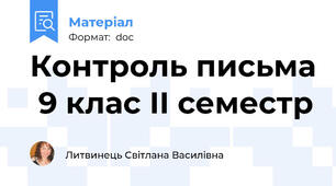 Контроль письма  9 клас ІІ семестр