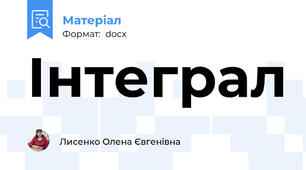 Інтеграл