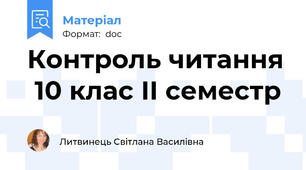 Контроль читання  10 клас ІІ семестр