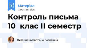 Контроль письма 10  клас ІІ семестр
