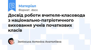Досвід роботи вчителя-класовода з національно-патріотичного виховання учнів початкових класів