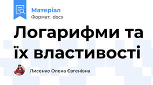 Логарифми та їх властивості