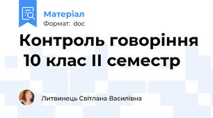 Контроль говоріння  10 клас ІІ семестр
