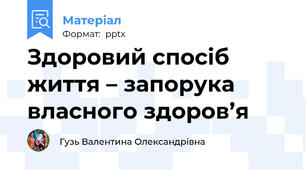 Здоровий спосіб життя – запорука власного здоров’я