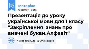 Презентація до уроку української мови для 1 класу "Закріплення  знань про вивчені букви.Алфавіт"