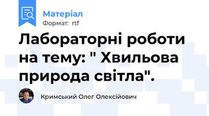 Лабораторні роботи на тему: " Хвильова природа світла".