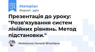 Презентація до уроку: "Розв'язування систем лінійних рівнянь. Метод підстановки."
