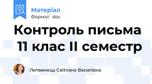 Контроль письма  11 клас ІІ семестр