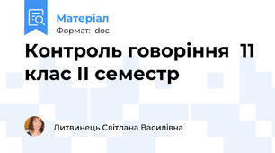 Контроль говоріння  11 клас ІІ семестр