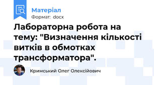 Лабораторна робота на тему: "Визначення кількості витків в обмотках трансформатора".