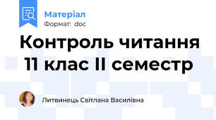Контроль читання  11 клас ІІ семестр