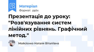Презентація до уроку: "Розв'язування систем лінійних рівнянь. Графічний метод."