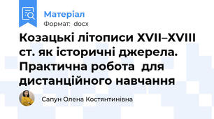 Козацькі літописи ХVІІ–ХVІІІ ст. як історичні джерела. Практична робота  для дистанційного навчання
