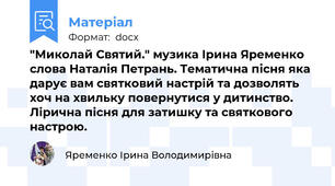 "Миколай Святий." музика Ірина Яременко слова Наталія Петрань. Тематична пісня яка дарує вам святковий настрій та дозволять хоч на хвильку повернутися у дитинство. Лірична пісня для затишку та святкового настрою.